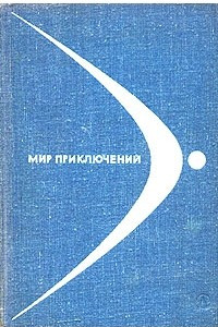 Книга Мир приключений, 1968