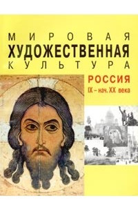 Книга Мировая художественная культура. Россия. IX - начало XX века