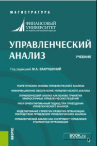 Книга Управленческий анализ. Учебник