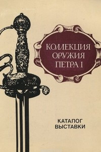 Книга Коллекция оружия Петра I