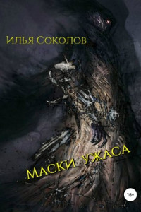 Книга Маски ужаса