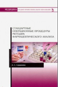 Книга Стандартные операционные процедуры методик фармацевтического анализа. Учебное пособие