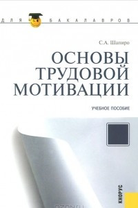 Книга Основы трудовой мотивации