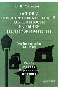 Книга Основы предпринимательской деятельности на рынке недвижимости