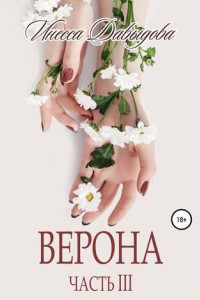 Книга Верона. Часть III