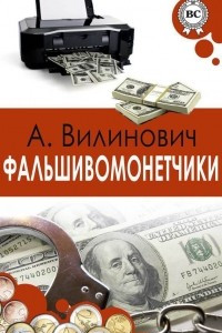 Книга Фальшивомонетчики