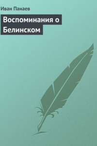 Книга Воспоминания о Белинском