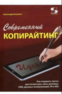 Книга Современный копирайтинг. Как создавать тексты для литературы, кино, рекламы, СМИ, деловых коммуник.