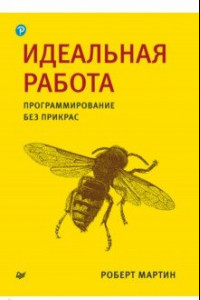 Книга Идеальная работа. Программирование без прикрас