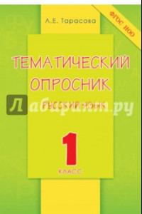 Книга Русский язык. 1 класс. Тематический опросник. ФГОС