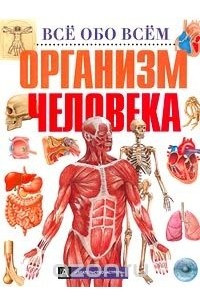 Книга Организм человека