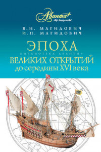 Книга Эпоха великих открытий. I период: до середины XVI века