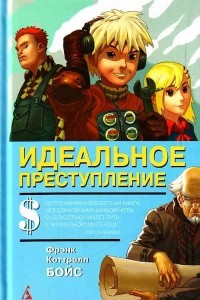 Книга Идеальное преступление