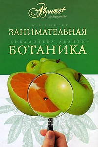 Книга Занимательная ботаника