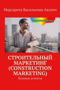 Книга Строительный маркетинг (Construction Marketing). Базовые аспекты