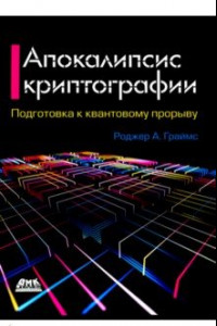 Книга Апокалипсис криптографии. Подготовка к криптовалютным вычислениям