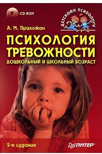 Книга Психология тревожности. Дошкольный и школьный возраст