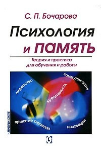 Книга Психология и память. Теория и практика для обучения и работы