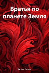 Книга Братья по планете Земля