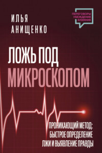 Книга Ложь под микроскопом. Проникающий метод: быстрое определение лжи и выявление правды