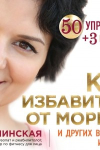 Книга Как избавиться от морщин и других возрастных изменений