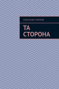 Книга Та сторона