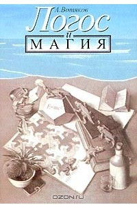 Книга Логос и магия