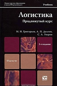 Книга Логистика. Продвинутый курс