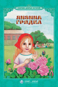 Книга Лизина грядка