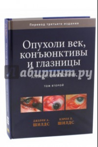 Книга Опухоли век, конъюнктивы и глазницы. Атлас и справочник. В 2-х томах. Том 2