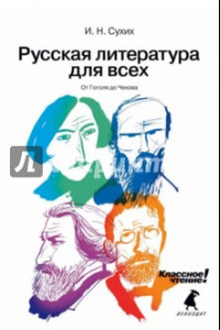 Книга Русская литература для всех: От Гоголя до Чехова