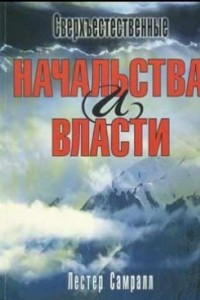 Книга Сверхъестественные начальства и власти