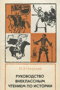 Книга Руководство внеклассным чтением по истории