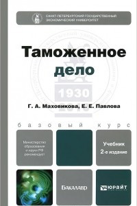 Книга Таможенное дело. Учебник