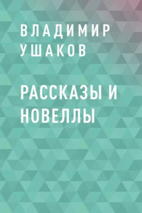 Книга Рассказы и новеллы