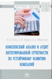 Книга Комплексный анализ и аудит интегрированной отчетности по устойчивому развитию компаний