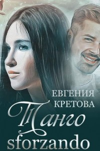 Книга Танго sforzando