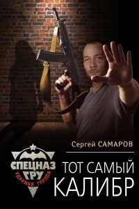 Книга Тот самый калибр