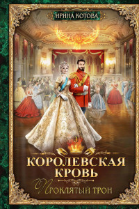 Книга Королевская кровь - 3: Проклятый трон