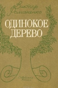 Книга Одинокое дерево