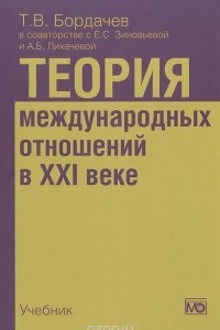 Книга Теория международных отношений в XXI веке. Учебник