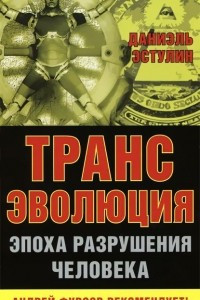 Книга Трансэволюция. Эпоха разрушения человека