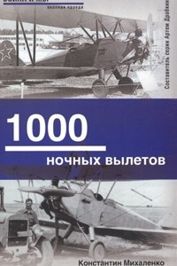 Книга 1000 ночных вылетов