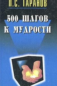 Книга 500 шагов к мудрости