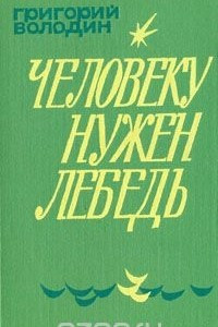 Книга Человеку нужен лебедь