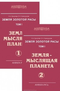 Книга Земля золотой расы. Том 1. Земля - мыслящая планета. Часть 1, 2