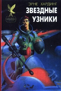 Книга Звездные узники