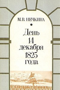 Книга День 14 декабря 1825 года