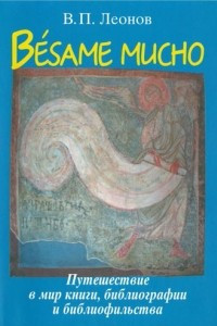 Книга Besame mucho: путешествие в мир книги, библиографии и библиофильства