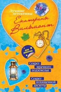 Книга Секрет мрачного подземелья. Секрет похищенной дискеты